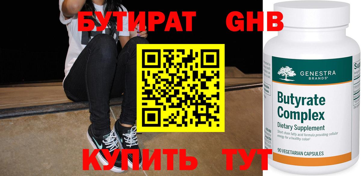 Бутират оксибутират Невинномысск