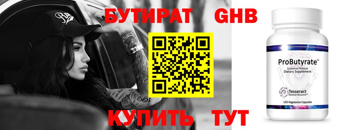 БУТИРАТ вода  Невинномысск 