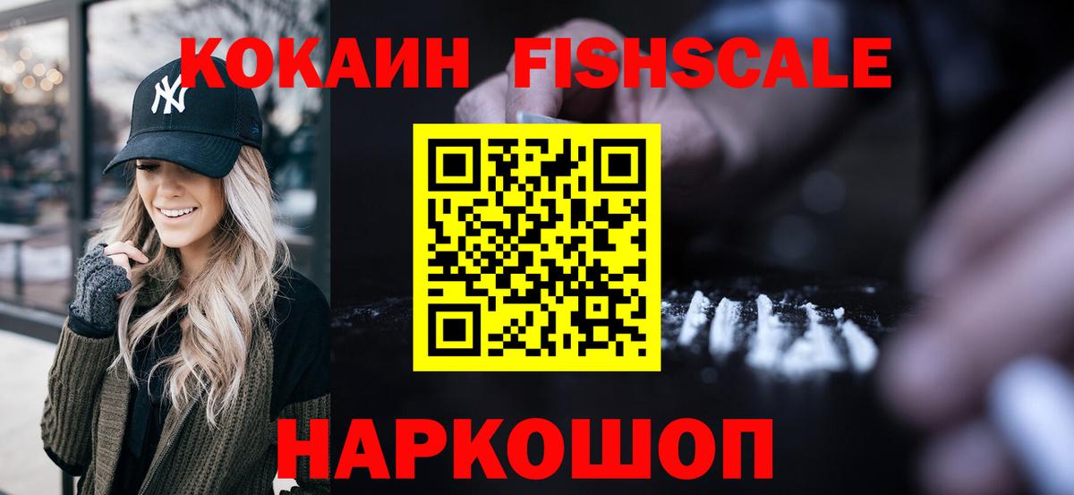 Кокаин Fish Scale Невинномысск