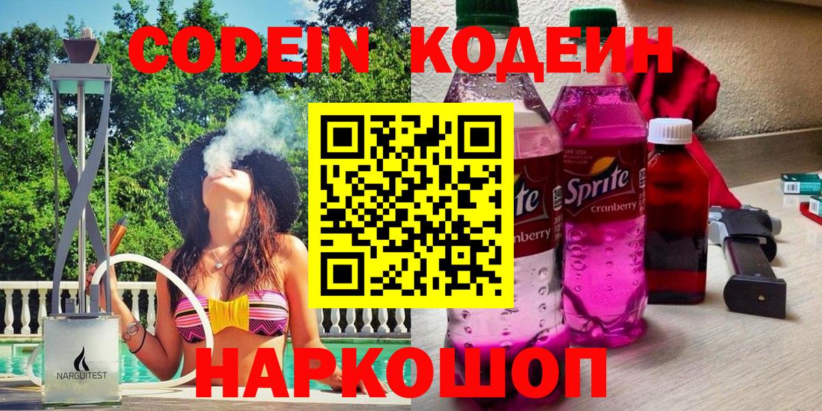 Codein напиток Lean (лин)  Codein Purple Drank  Невинномысск 
