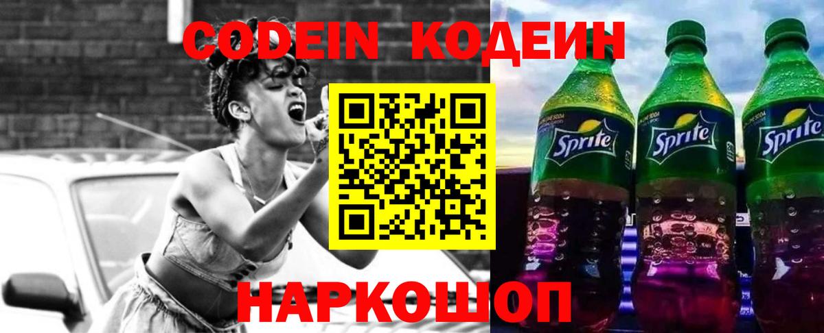 Кодеин напиток Lean (лин) Невинномысск