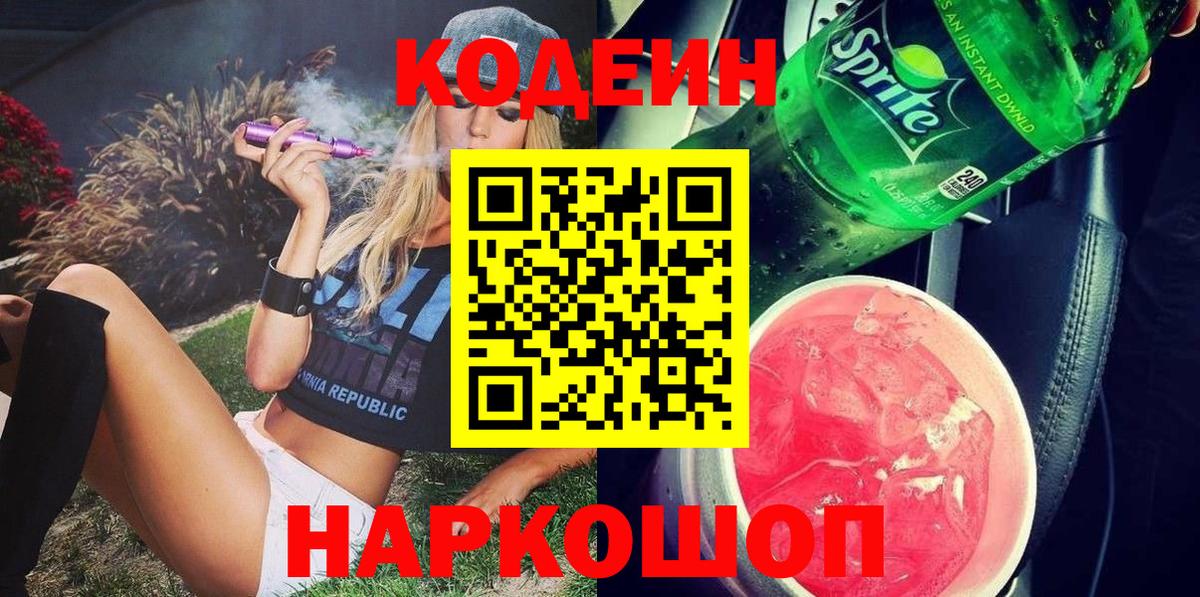 Кодеин Purple Drank  Вход с VPN  Невинномысск  Codein напиток Lean (лин) 